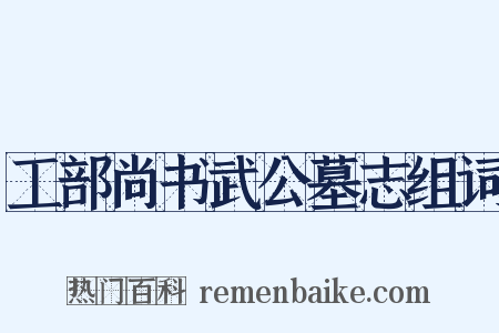工部尚书武公墓志组词是什么意思的图片